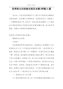 优秀班主任经验交流发言稿(样稿)2篇