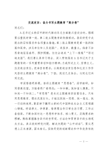 (领导发言)交流发言奋力书写主题教育高分卷