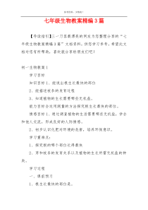 七年级生物教案精编3篇