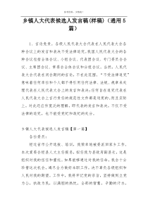 乡镇人大代表候选人发言稿(样稿)（通用5篇）