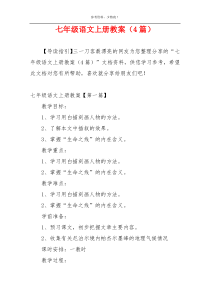 七年级语文上册教案（4篇）