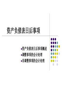 资产负债表日后事项 张意婕