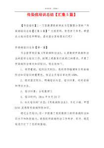 传染病培训总结【汇集5篇】
