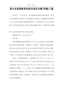 家长会家庭教育经验交流发言稿(样稿)2篇