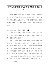 小学心理健康教育活动方案(案例)【实用8篇】