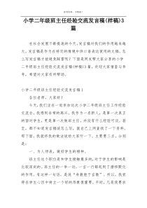 小学二年级班主任经验交流发言稿(样稿)3篇