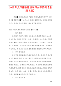 2023年党风廉政建设学习内容范例【最新5篇】