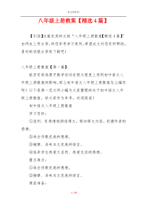 八年级上册教案【精选4篇】