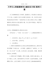 大学生心理健康教育主题活动方案(案例)5篇