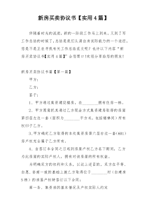 新房买卖协议书【实用4篇】