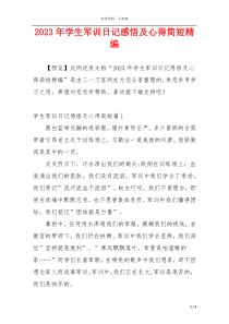 2023年学生军训日记感悟及心得简短精编