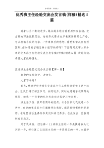 优秀班主任经验交流会发言稿(样稿)精选5篇