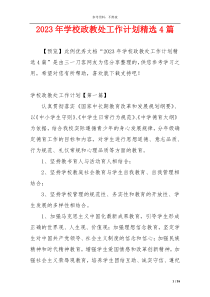 2023年学校政教处工作计划精选4篇