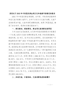某局关于2023年中秋国庆黄金周文化和旅游市场情况的报告