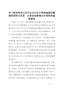 学习宣传贯彻习近平总书记关于网络强国的重要思想研讨发言：以党的创新理论引领网络强国建设