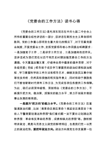 《党委会的工作方法》读书心得