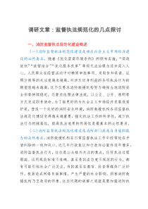 调研文章：消防监督执法规范化的几点探讨