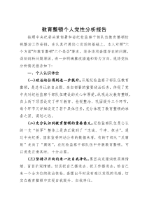 纪检监察干部教育整顿个人党性分析报告