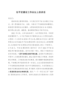 在全市平安建设工作会议上的讲话