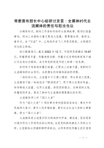 常委宣传部长中心组研讨发言：全媒体时代主流媒体的责任与担当刍议
