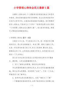小学管理心得体会范文最新5篇