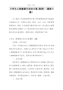 大学生心理健康月活动方案(案例)（最新8篇）