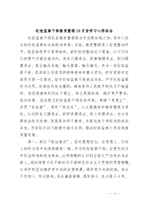 纪检监察干部教育整顿10月份学习心得体会