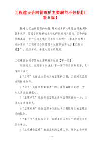 工程建设合同管理的主要职能不包括【汇集5篇】
