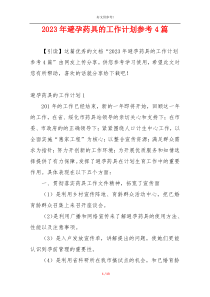 2023年避孕药具的工作计划参考4篇