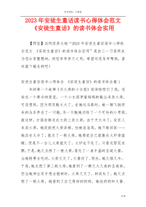 2023年安徒生童话读书心得体会范文 《安徒生童话》的读书体会实用