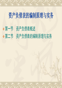 资产负债表的编制