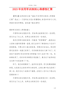 2023年实用军训深刻心得感悟汇聚
