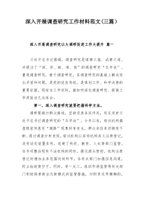 深入开展调查研究工作材料范文(三篇）