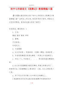 初中七年级语文《观舞记》教案精编5篇