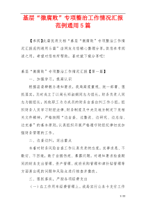 基层“微腐败”专项整治工作情况汇报范例通用5篇