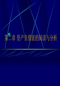 资产负债表的阅读与分析