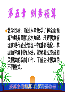 第五章财务预算(ppt40)