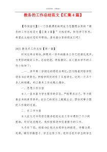 教务的工作总结范文【汇集4篇】