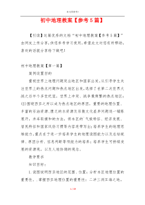 初中地理教案【参考5篇】