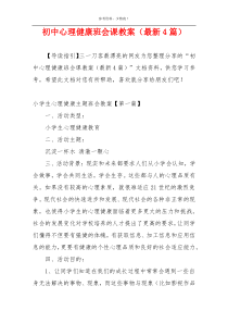 初中心理健康班会课教案（最新4篇）