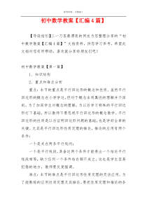 初中数学教案【汇编4篇】