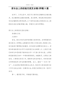 家长会上的经验交流发言稿(样稿)3篇
