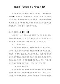 事务所（述职报告）【汇编5篇】