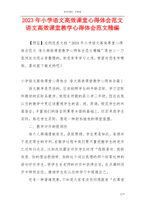 2023年小学语文高效课堂心得体会范文 语文高效课堂教学心得体会范文精编
