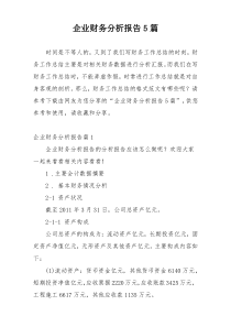 企业财务分析报告5篇