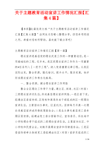 关于主题教育活动宣讲工作情况汇报【汇集4篇】