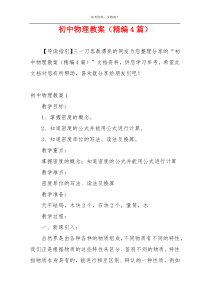 初中物理教案（精编4篇）