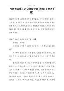 植树节国旗下讲话稿发言稿(样稿)【参考5篇】