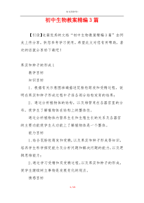 初中生物教案精编3篇