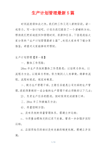 生产计划管理最新5篇